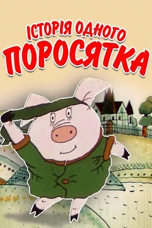 Постер Історія одного Поросятка